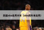 历届nba选秀大年（nba历年来选秀）