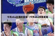 今天nba比赛的直播（今天nba球赛直播）