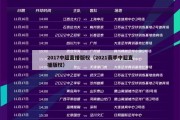 2017中超直播版权（2021赛季中超直播版权）