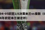 04-05欧冠1/8决赛米兰vs曼联（04年欧冠米兰被逆转）