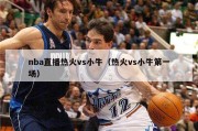 nba直播热火vs小牛（热火vs小牛第一场）