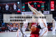 2017年亚冠淘汰赛规则（2017年亚冠淘汰赛规则图片）