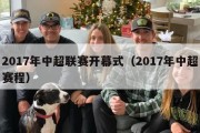 2017年中超联赛开幕式（2017年中超赛程）