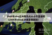 2006年nba总决赛热火vs小牛直播吧（2006年nba总决赛录像回放）