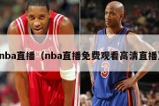 nba直播（nba直播免费观看高清直播）