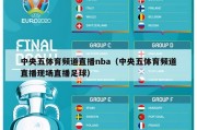 中央五体育频道直播nba（中央五体育频道直播现场直播足球）