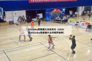 2022nba常规赛几月份开打（2020至2021nba常规赛什么时候开始啊）