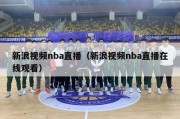 新浪视频nba直播（新浪视频nba直播在线观看）