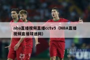 nba直播视频直播cctv5（NBA直播视频直播球迷网）