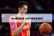 nba赛程直播（NBA赛程直播吧）