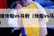 nba直播快船vs马刺（快船vs马刺抢七cctv5）