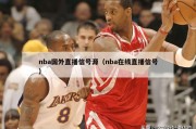 nba国外直播信号源（nba在线直播信号）