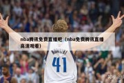 nba腾讯免费直播吧（nba免费腾讯直播高清观看）