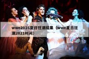 wwe2016夏日狂潮结果（wwe夏日狂潮2021时间）