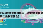 0910欧冠曼联对拜仁（0910赛季欧冠拜仁曼联首回合）