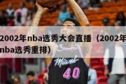 2002年nba选秀大会直播（2002年nba选秀重排）