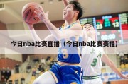 今日nba比赛直播（今日nba比赛赛程）