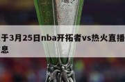 关于3月25日nba开拓者vs热火直播的信息