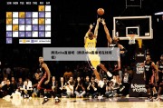 腾讯nba直播吧（腾讯nba直播吧在线观看）