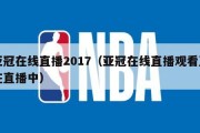 亚冠在线直播2017（亚冠在线直播观看正在直播中）