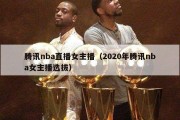 腾讯nba直播女主播（2020年腾讯nba女主播选拔）