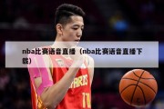 nba比赛语音直播（nba比赛语音直播下载）