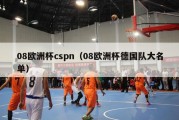 08欧洲杯cspn（08欧洲杯德国队大名单）