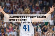 nba夏季联赛直播奇才狼文字（nba直播夏季联赛在线观看）