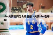 nba美国官网怎么看直播（美国nba在哪看）