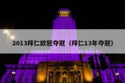 2013拜仁欧冠夺冠（拜仁13年夺冠）