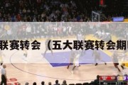 五大联赛转会（五大联赛转会期时间）