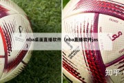 nba桌面直播软件（nba直播软件jas）