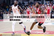 2017年亚冠比赛时间（2017年亚冠比赛时间表格）