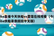 nba直播今天快船vs雷霆在线观看（今日nba快船录像回放中文版）