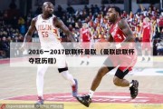 2016一2017欧联杯曼联（曼联欧联杯夺冠历程）