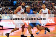 风云直播nba（风云直播nba直播）