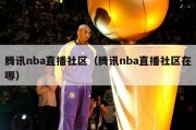 腾讯nba直播社区（腾讯nba直播社区在哪）