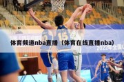 体育频道nba直播（体育在线直播nba）