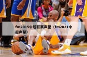 fm2015中超联赛声望（fm2021中超声望）