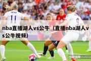 nba直播湖人vs公牛（直播nba湖人vs公牛视频）