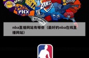 nba直播网站有哪些（最好的nba在线直播网站）