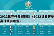 2022世界杯参赛球队（2022世界杯参赛球队有哪些）