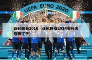 亚冠联赛2016（亚冠联赛2024赛程表最新辽宁）