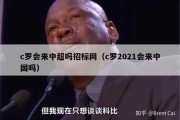 c罗会来中超吗招标网（c罗2021会来中国吗）