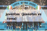 juventus（juventus vs roma）