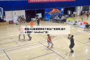 新浪nba直播视频有个美女广告视频,是什么的呢?（nbalive广告）