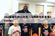 nba直播马刺vs灰熊（马刺和灰熊直播2020年）