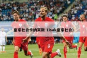 皇家社会卡纳莱斯（isak皇家社会）