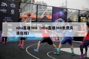 nba直播360（nba直播360免费高清在线）