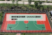 西班牙国王杯规则（20202021西班牙国王杯）